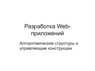 Разработка Web-приложений. Алгоритмические структуры и управляющие конструкции