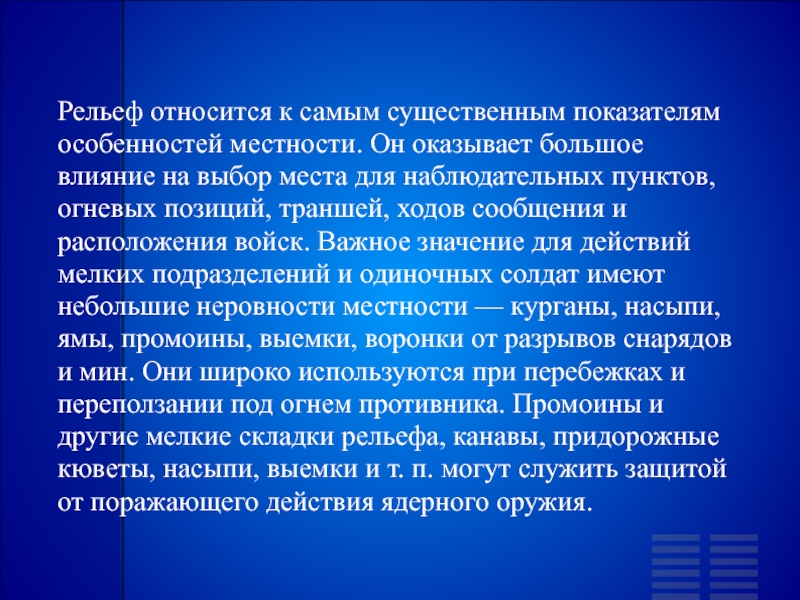 Особенности местности. Что относится к рельефу.