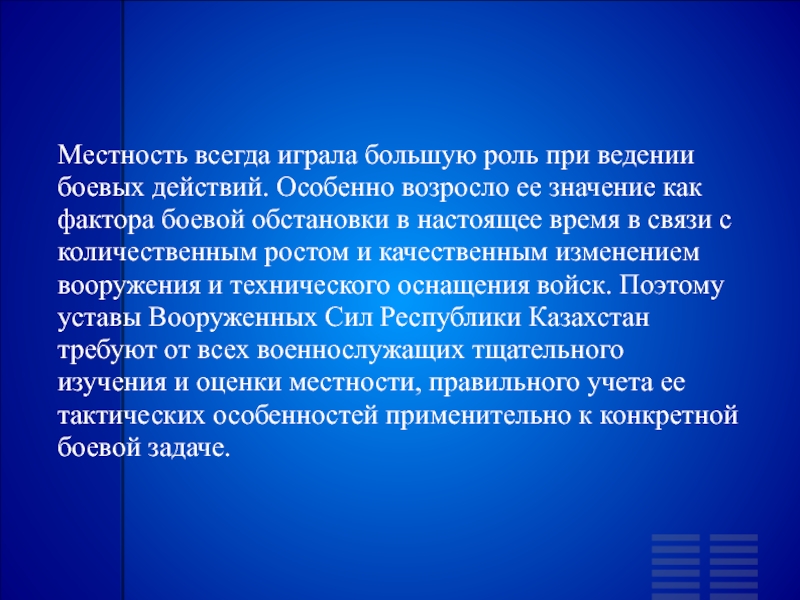 Местность как элемент боевой обстановки.