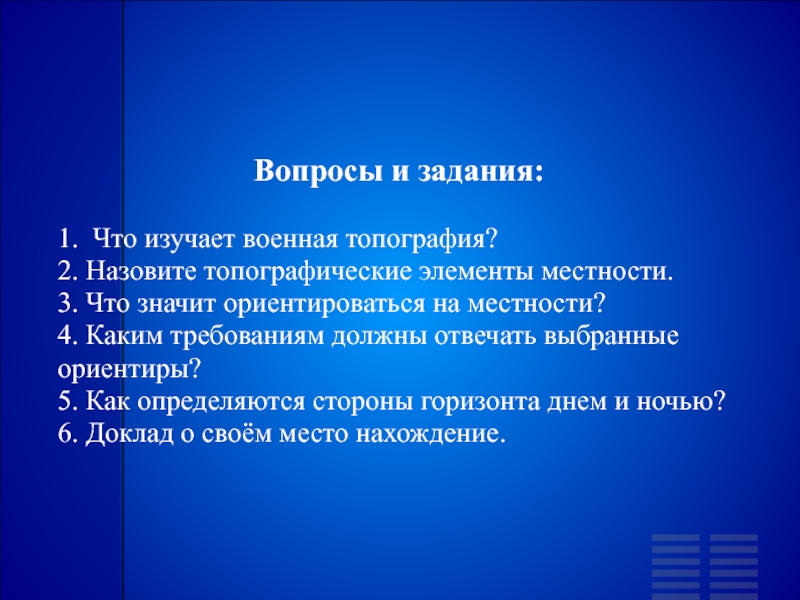 Топография что это. Топография вопросы. Чему изучает Военная топография. Что изучает топография. . Каким требованиям должны удовлетворять выбранные ориентиры.