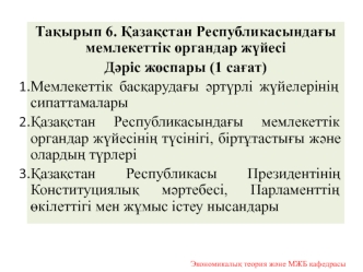 Қазақстан Республикасындағы мемлекеттік органдар жүйесі