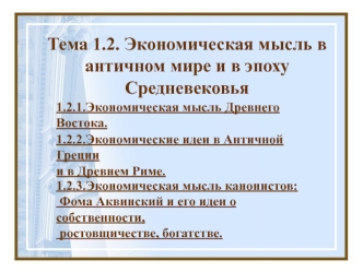 Экономическая мысль в античном мире и в эпоху Средневековья