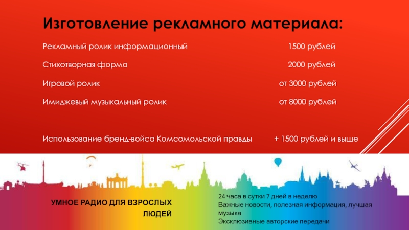 Изготовление рекламного материала:  Рекламный ролик информационный							1500 рублей  Стихотворная форма