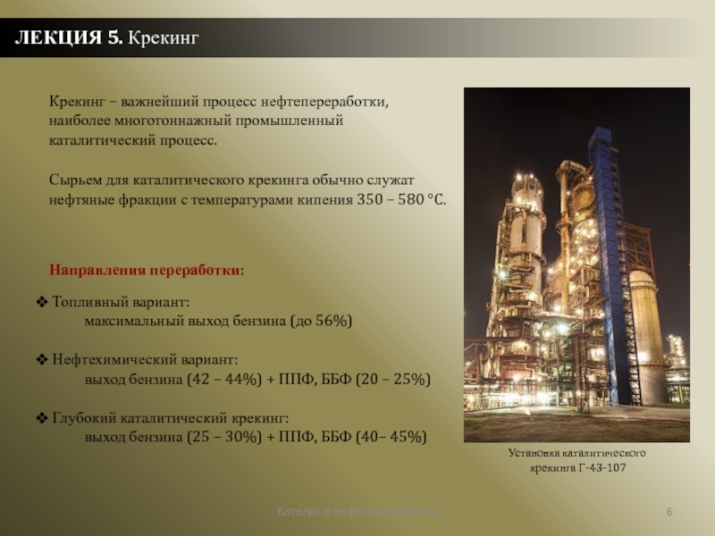 Крекинг нефтепродуктов цель процесса. Сырьем каталитического крекинга. Каталитические процессы в нефтепереработке. Крекинг процесс. Механизм процесса каталитического крекинга.