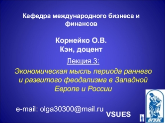 Экономическая мысль периода раннего и развитого феодализма в Западной Европе и России