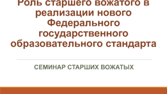 Роль старшего вожатого в реализации нового Федерального государственного образовательного стандарта