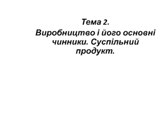 Виробництво і його основні чинники. Суспільний продукт