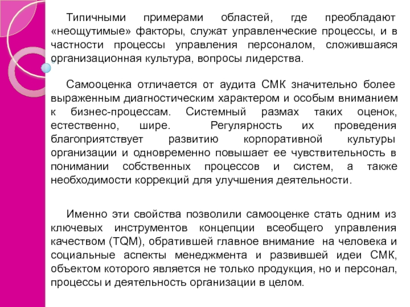 Фактор служит. Отличие аудита от самооценки. Самооценку деятельности организации от аудита качества отличает. Аудит СМК И самооценка организации сравнение. Концепцией всеобщей занятости это.