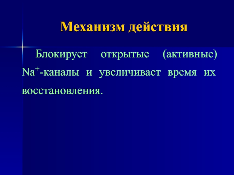 Блокирующее действие. Противоаритмические средства презентация. Механизм противоаритмического действия аденозина. Механизм противоаритмического действия бисопролола. Препарат действующий на na каналы.