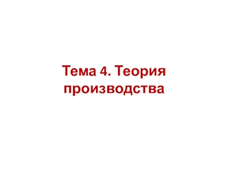 Теория производства. Производство и производственная функция. Фирма в рыночной экономике