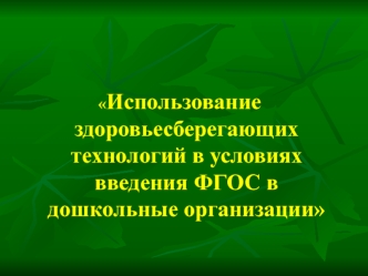 Использование здоровьесберегающих технологий в условиях введения ФГОС в дошкольные организации