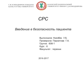 Введение в безопасность пациента