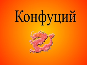 Конфуций. Философия Конфуция