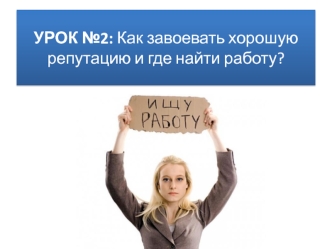 Способы завоевать хорошую репутацию и где найти работу. Копирайтер