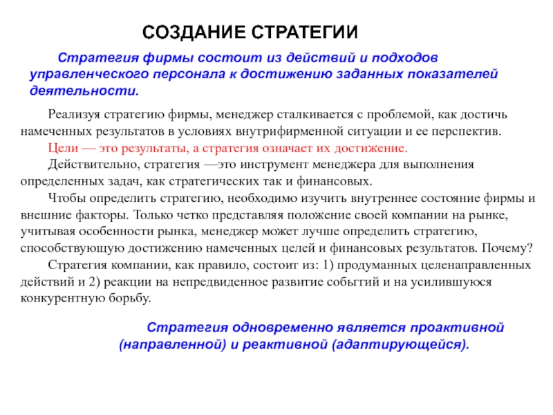 Реализация жизненной стратегии. Задачи создания стратегии. Задачи стратегии предприятия. Построение стратегии. Задачи стратегии должны....