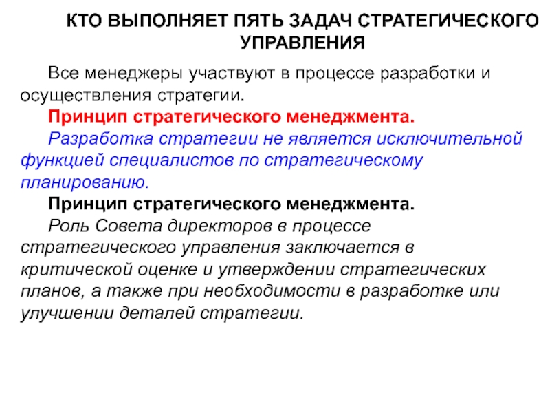 Стратегические принципы. Задачи стратегического управления. Стратегические задачи отдела. 5 Задач стратегического менеджмента. Стратегия задачи отдела.