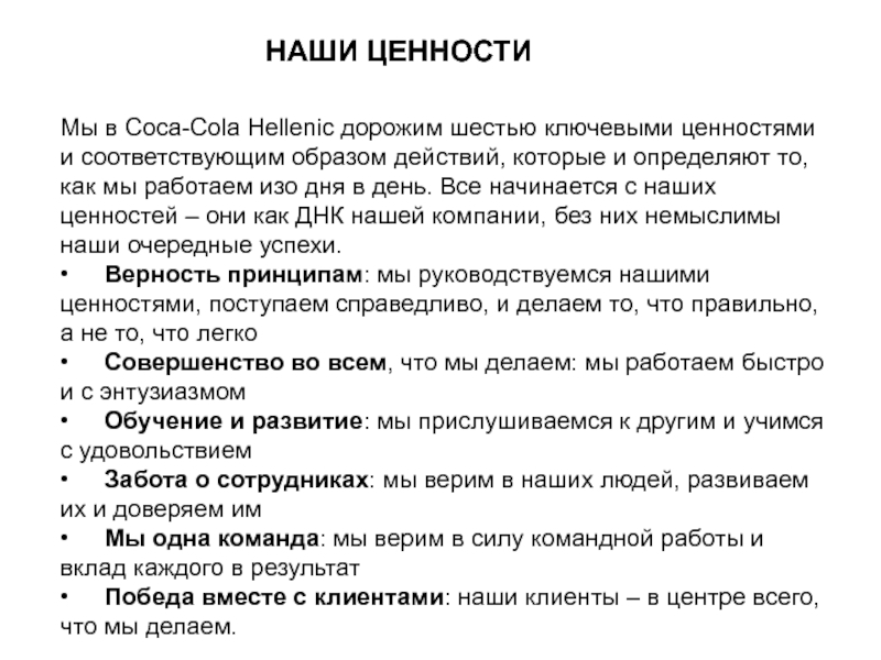 Соответствующим образом. Наши ценности. Политика командная сила. 5 Задач меонцинскогл представителя.