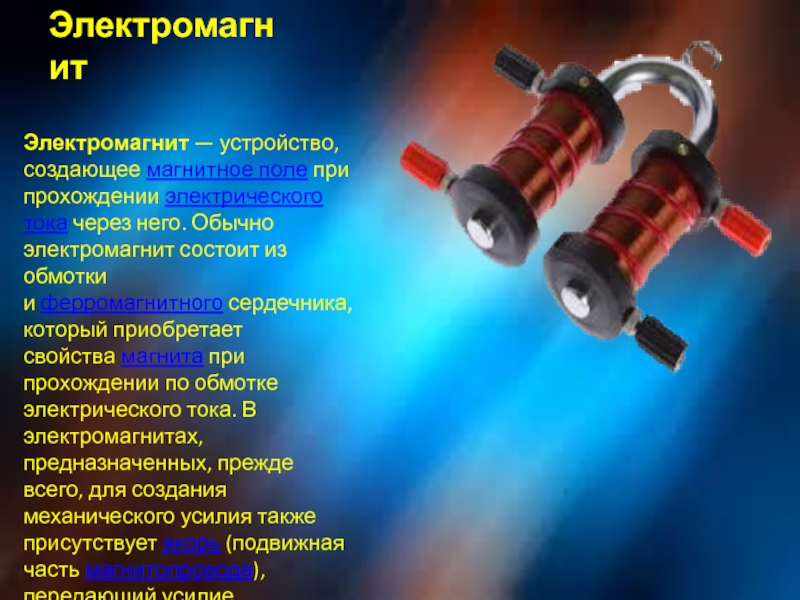 Применение электромагнитов 8 класс физика презентация