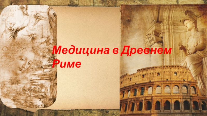 Культура Древнего Рима Реферат 5 Класс