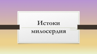 Истоки милосердия