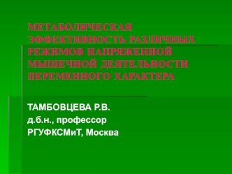 Метаболическая эффективность различных режимов напряженной мышечной деятельности переменного характера