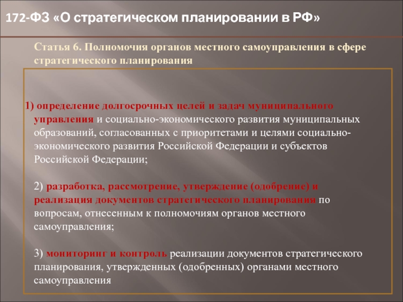 Закон 172 фз о стратегическом планировании