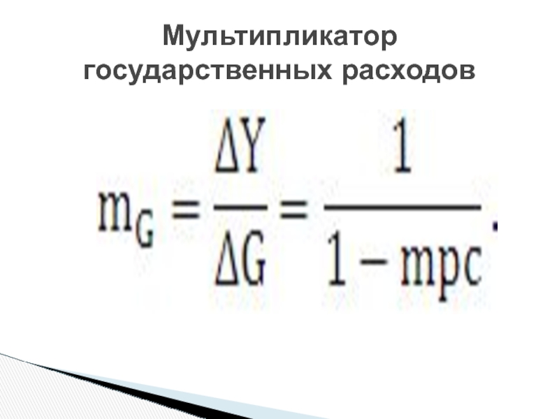 Мультипликатор государственных расходов формула