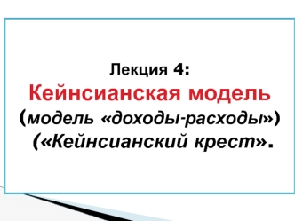 Кейнсианская теория совокупного спроса. Функция потребления. Кейнсианский крест