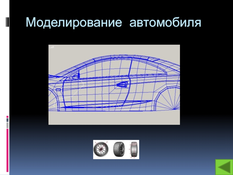 Моделирование транспортных средств. Как смоделировать машину. Симметрия в машиностроении. Детальное моделирование машины с надписями. Что является объектом моделирования машины.