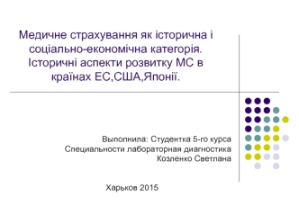 Медичне страхування як історична і соціально-економічна категорія. Історичні аспекти розвитку МС в країнах ЕС, США, Японії