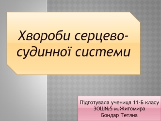 Хвороби серцево-судинної системи