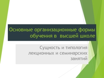 Основные организационные формы обучения в высшей школе