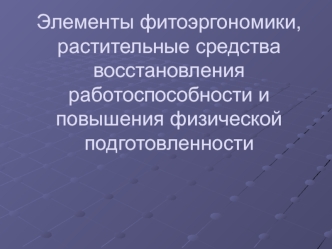 Элементы фитоэргономики, растительные средства восстановления работоспособности и повышения физической подготовленности