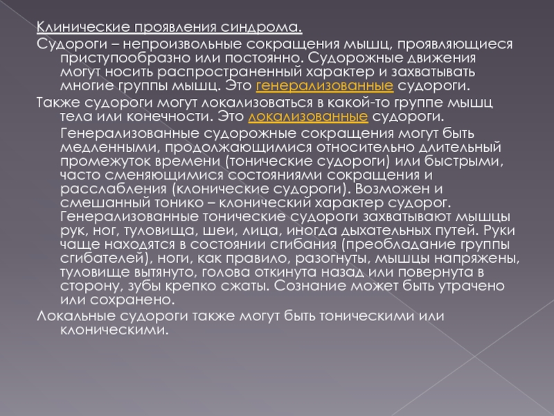 Что такое мышечно тонический синдром. Диссоциативные судороги. Генерализированные судороги. Клинические проявления судорожного синдрома. Непроизвольное судорожное сокращение мышц.