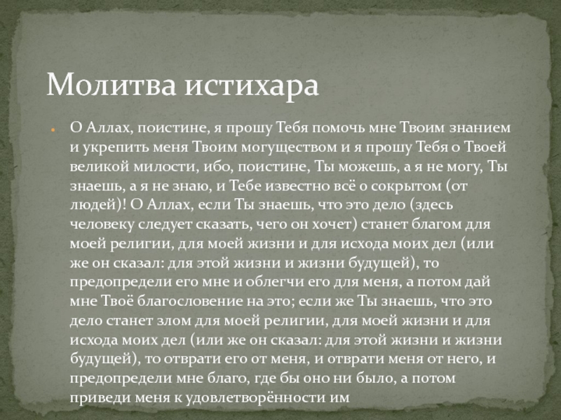 Как совершить истихар намаз женщине. Дуа истихара. Молитва истихара. Мольба истихара. Молитва истихара на русском.