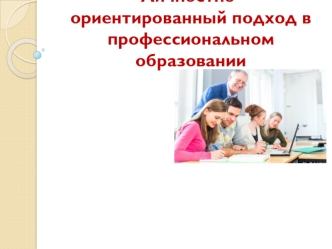 Личностно-ориентированный подход в профессиональном образовании