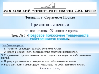 Правовое положение товарищества собственников жилья