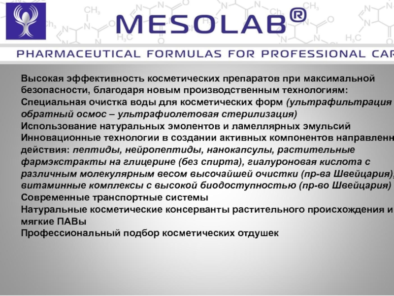 Mesolab. Профессиональная косметика Мезолаб. Эффективность косметики. Мезолаб SPF.