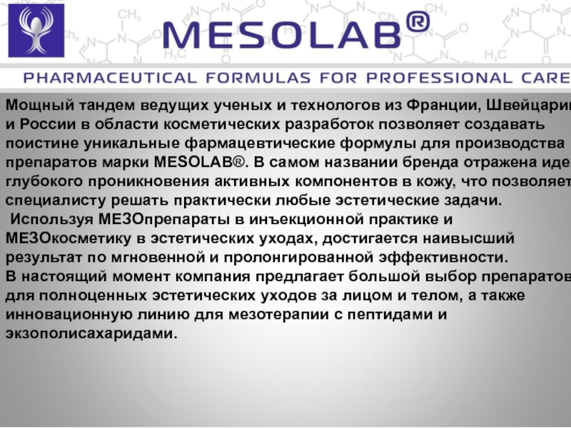 Mesolab. Полиревитализация. Мезолаб сосудистый препарат. Экзополисахарид. Протоколы процедур Мезолаб.