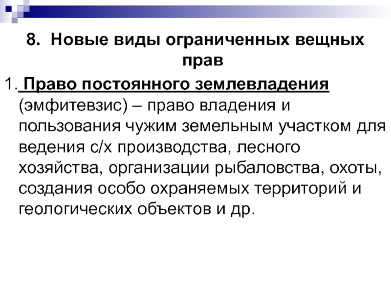 Право постоянного. Объекты вещных прав. Ограниченное вещное право. Система вещных прав. Вещное право виды.