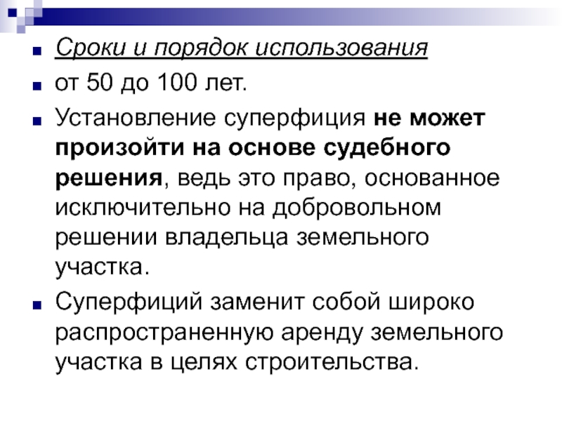 Суперфиций. Общие положения об ограниченных вещных правах. Ограниченные вещные права доклад. Суперфиция. Срок суперфиция.