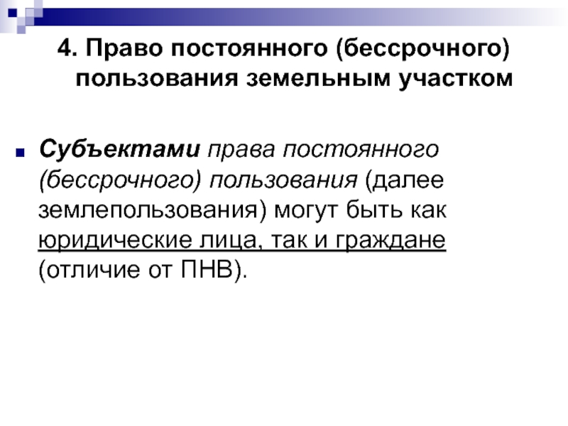 Зарегистрировано право бессрочного пользования