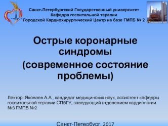 Острые коронарные синдромы (современное состояние проблемы)