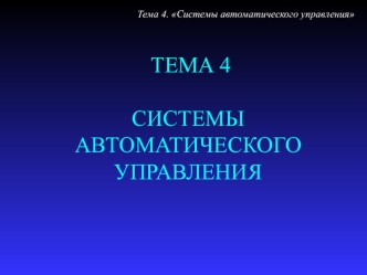 Системы автоматического управления