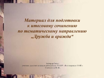 Материал для подготовки к итоговому сочинению по тематическому направлению „Дружба и вражда“