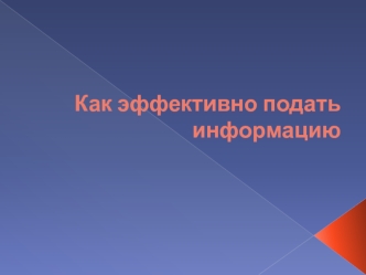 Как эффективно подать информацию