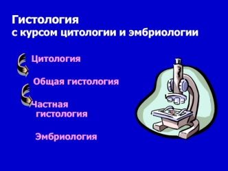 Гистология с курсом цитологии и эмбриологии