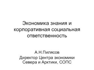 Экономика знания и корпоративная социальная ответственность