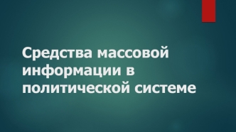 Средства массовой информации в политической системе