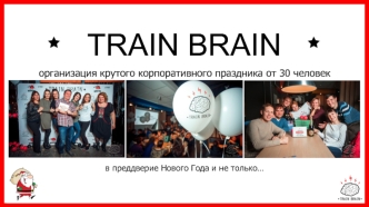 TRAIN BRAIN организация крутого корпоративного праздника от 30 человек